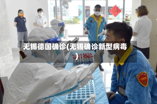 无锡德国确诊(无锡确诊新型病毒)
