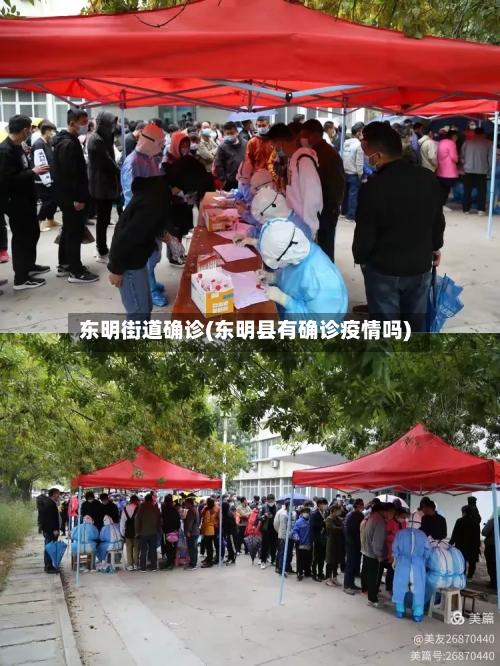 东明街道确诊(东明县有确诊疫情吗)-第2张图片