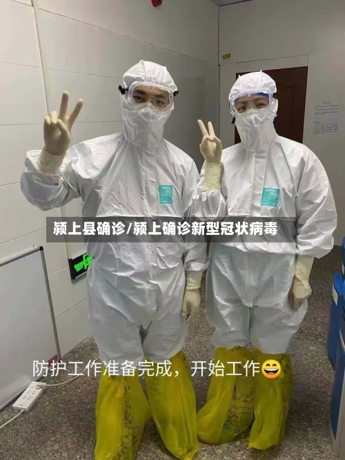 颍上县确诊/颍上确诊新型冠状病毒