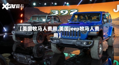 【美国牧马人费用,美国jeep牧马人费用】-第2张图片