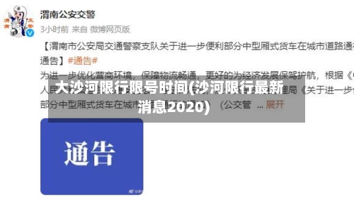 大沙河限行限号时间(沙河限行最新消息2020)