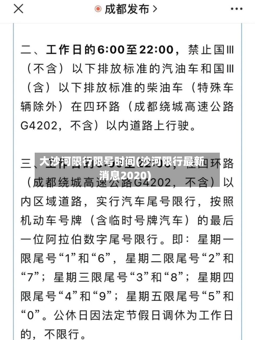 大沙河限行限号时间(沙河限行最新消息2020)-第2张图片