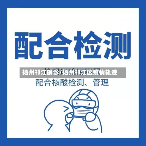 扬州邗江确诊/扬州邗江区疫情轨迹-第3张图片