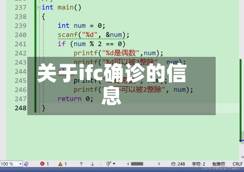 关于ifc确诊的信息-第3张图片