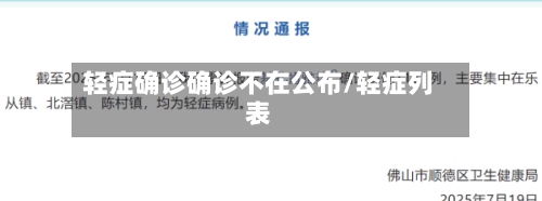 轻症确诊确诊不在公布/轻症列表-第2张图片