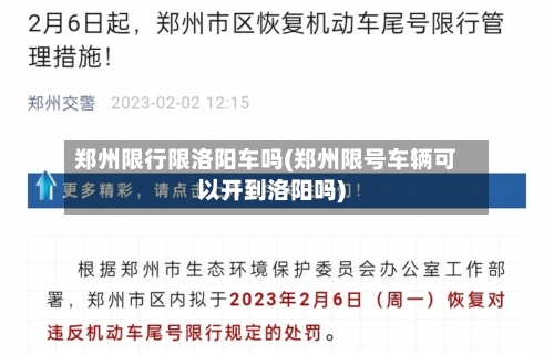 郑州限行限洛阳车吗(郑州限号车辆可以开到洛阳吗)-第2张图片