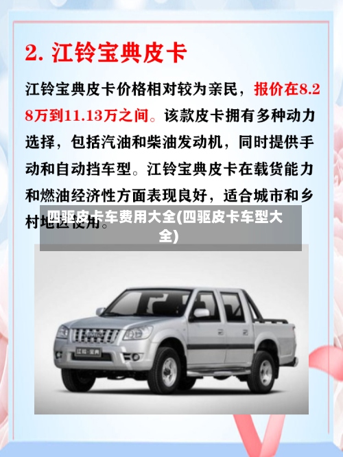 四驱皮卡车费用大全(四驱皮卡车型大全)-第2张图片