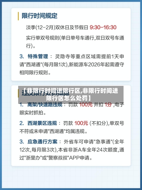 【非限行时间进限行区,非限行时间进限行区怎么处罚】-第3张图片