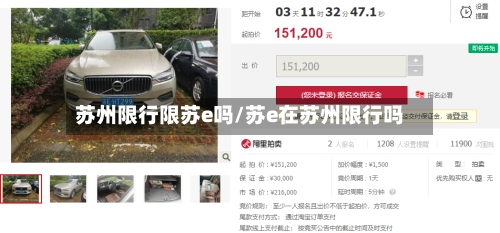 苏州限行限苏e吗/苏e在苏州限行吗-第2张图片