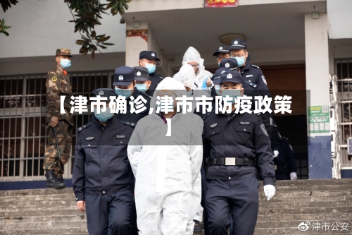 【津市确诊,津市市防疫政策】