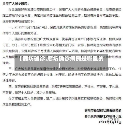 【廊坊确诊,廊坊确诊病例是哪里的】