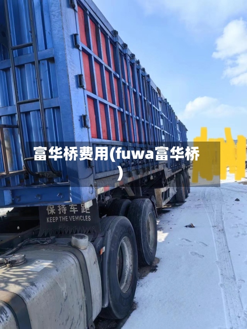 富华桥费用(fuwa富华桥)-第3张图片