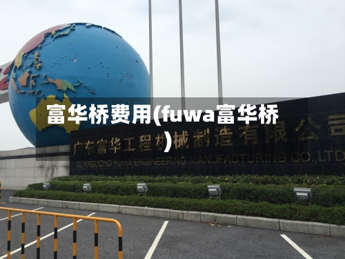 富华桥费用(fuwa富华桥)-第2张图片