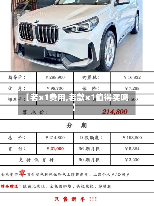 【老x1费用,老款x1值得买吗】-第2张图片