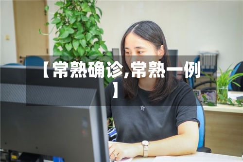 【常熟确诊,常熟一例】