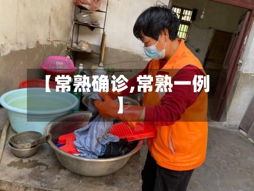 【常熟确诊,常熟一例】-第2张图片