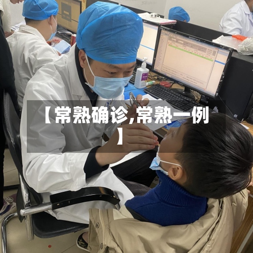 【常熟确诊,常熟一例】-第3张图片