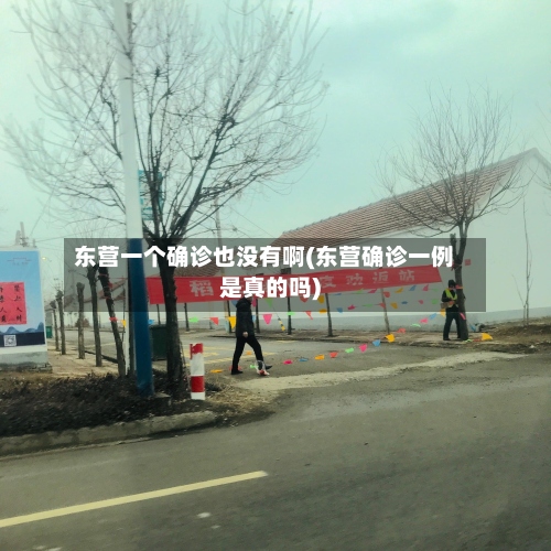 东营一个确诊也没有啊(东营确诊一例是真的吗)-第2张图片