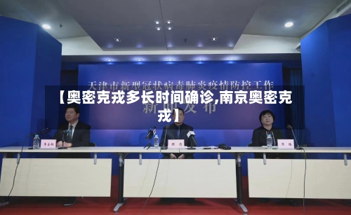【奥密克戎多长时间确诊,南京奥密克戎】