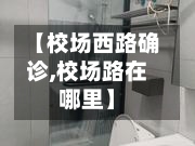 【校场西路确诊,校场路在哪里】