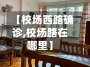 【校场西路确诊,校场路在哪里】-第2张图片