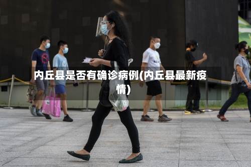 内丘县是否有确诊病例(内丘县最新疫情)