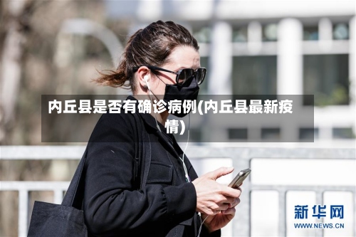 内丘县是否有确诊病例(内丘县最新疫情)-第2张图片
