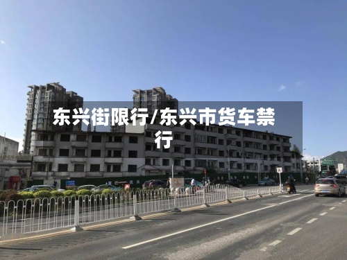 东兴街限行/东兴市货车禁行-第2张图片