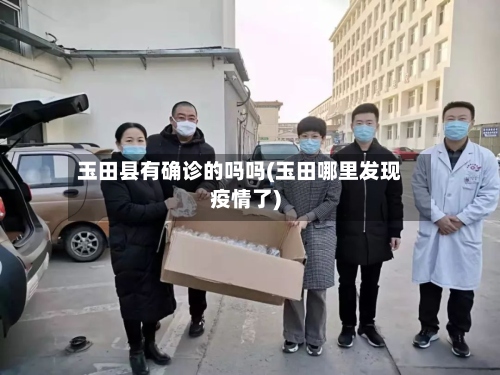 玉田县有确诊的吗吗(玉田哪里发现疫情了)-第2张图片