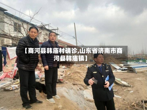 【商河县韩庙村确诊,山东省济南市商河县韩庙镇】-第2张图片
