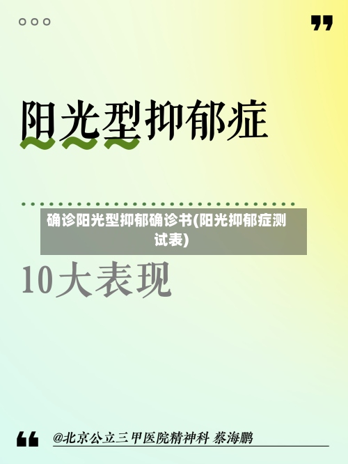 确诊阳光型抑郁确诊书(阳光抑郁症测试表)-第2张图片