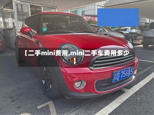 【二手mini费用,mini二手车费用多少】