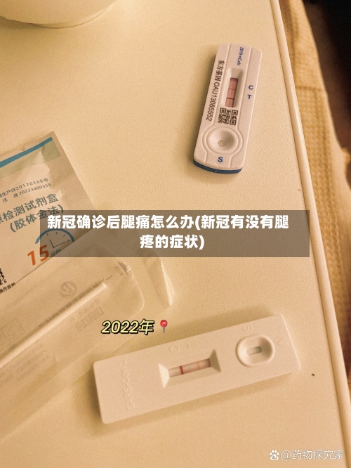 新冠确诊后腿痛怎么办(新冠有没有腿疼的症状)