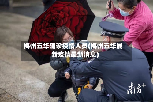 梅州五华确诊疫情人员(梅州五华最新疫情最新消息)