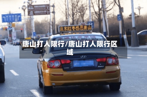唐山打人限行/唐山打人限行区域-第2张图片