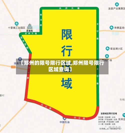 【郑州的限号限行区域,郑州限号限行区域查询】