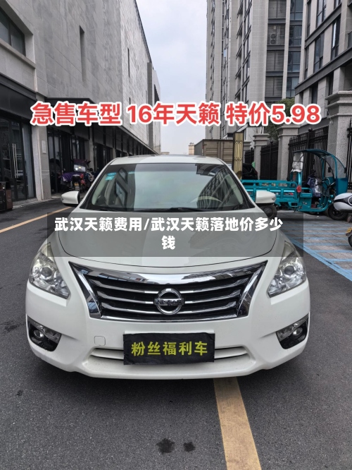 武汉天籁费用/武汉天籁落地价多少钱-第3张图片