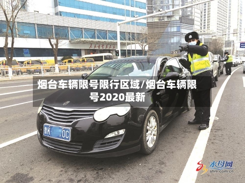 烟台车辆限号限行区域/烟台车辆限号2020最新