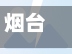 烟台车辆限号限行区域/烟台车辆限号2020最新-第2张图片