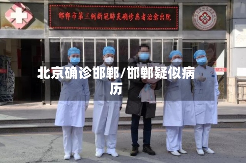 北京确诊邯郸/邯郸疑似病历-第2张图片
