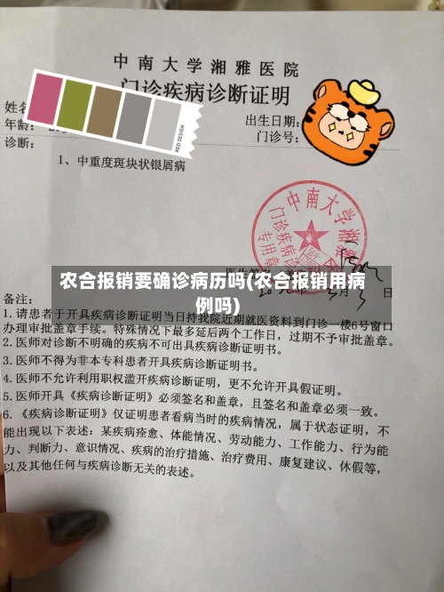 农合报销要确诊病历吗(农合报销用病例吗)