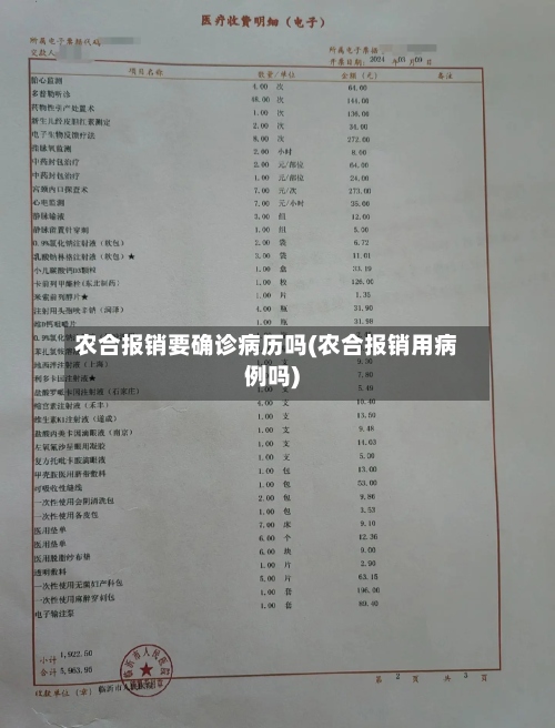 农合报销要确诊病历吗(农合报销用病例吗)-第2张图片