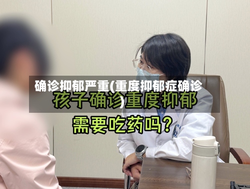 确诊抑郁严重(重度抑郁症确诊)-第2张图片