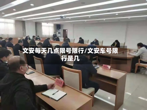 文安每天几点限号限行/文安车号限行是几