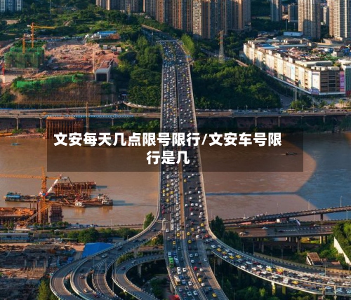 文安每天几点限号限行/文安车号限行是几-第2张图片