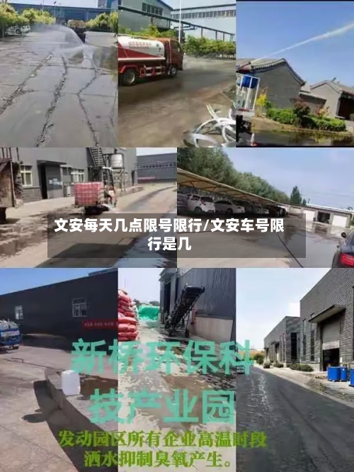 文安每天几点限号限行/文安车号限行是几-第3张图片
