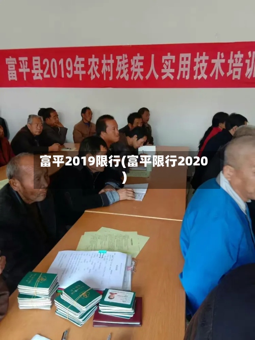 富平2019限行(富平限行2020)