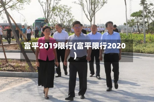富平2019限行(富平限行2020)-第2张图片