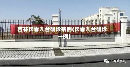 吉林长春九台确诊病例(长春九台确诊一例)