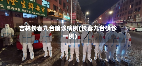 吉林长春九台确诊病例(长春九台确诊一例)-第2张图片
